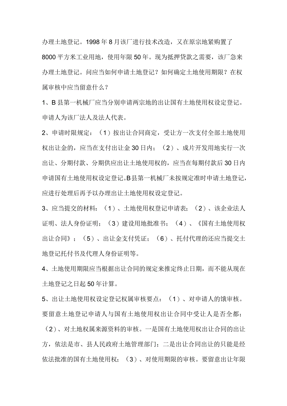 土地登记代理实务案例题.docx_第2页