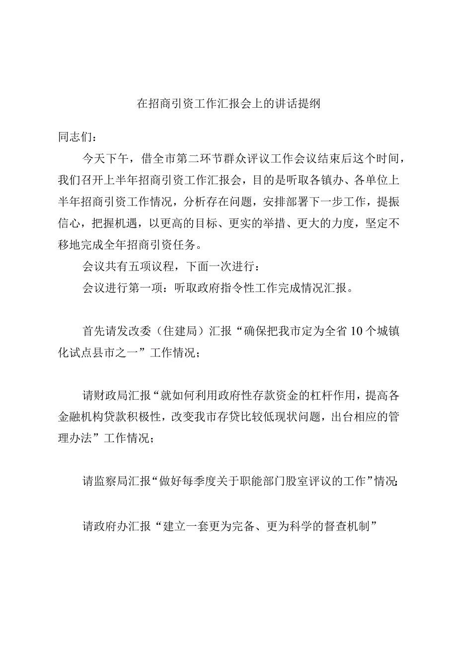 在招商引资工作汇报会上的讲话提纲.docx_第1页