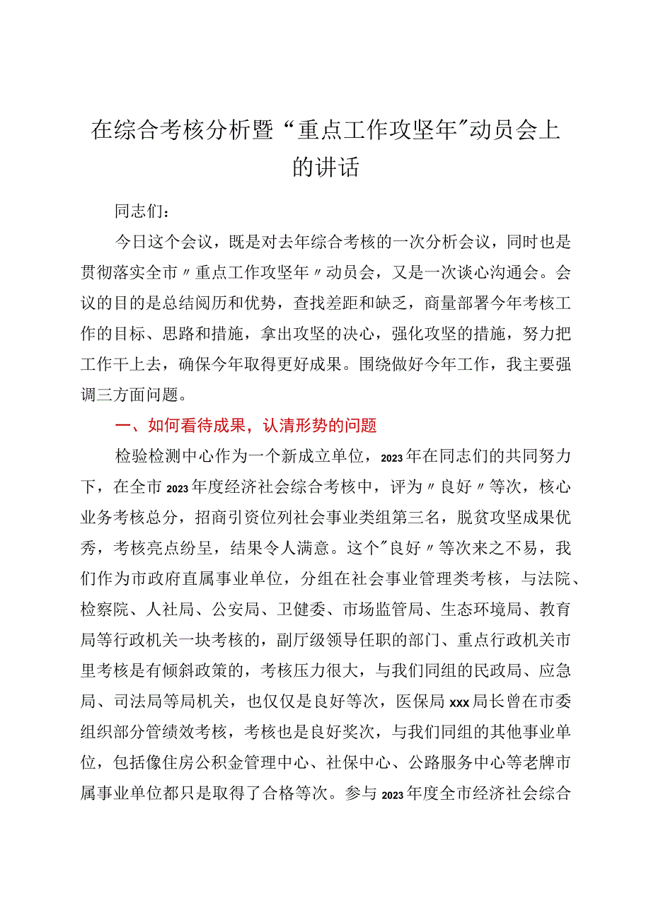 在综合考核分析暨“重点工作攻坚年”动员会上的讲话.docx_第1页