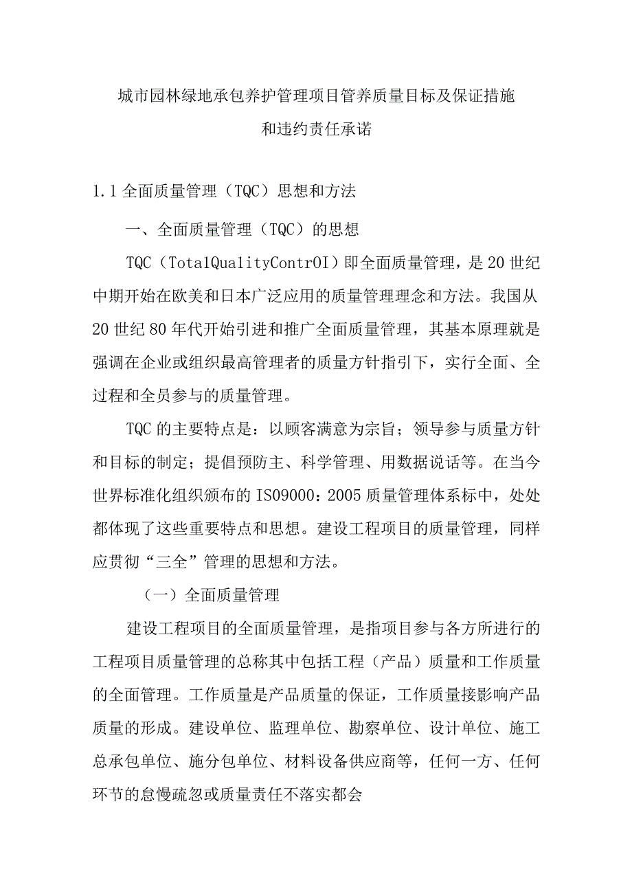 城市园林绿地承包养护管理项目管养质量目标及保证措施和违约责任承诺.docx_第1页