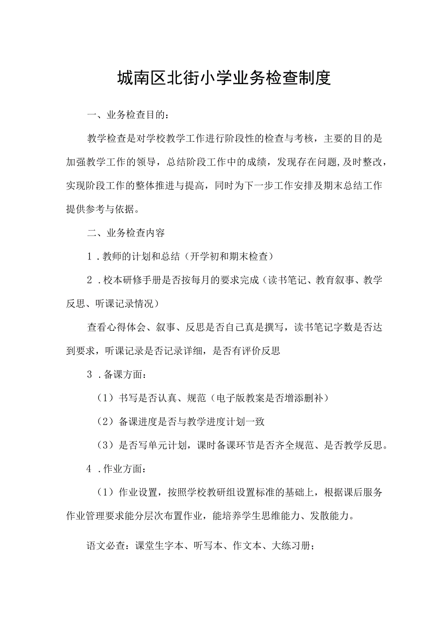 城南区北街小学业务检查制度.docx_第1页