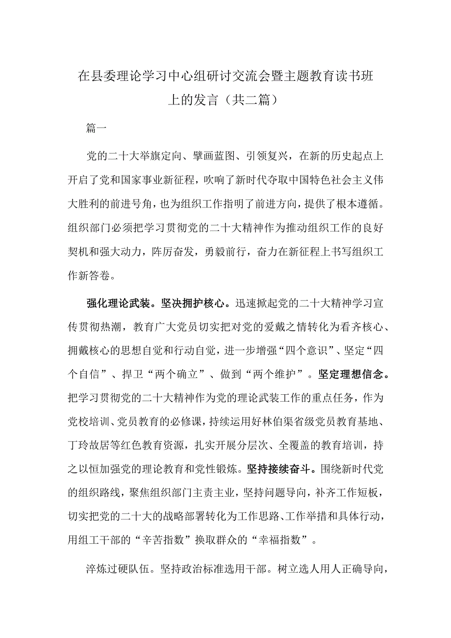 在县委理论学习中心组研讨交流会暨主题教育读书班上的发言(共二篇).docx_第1页