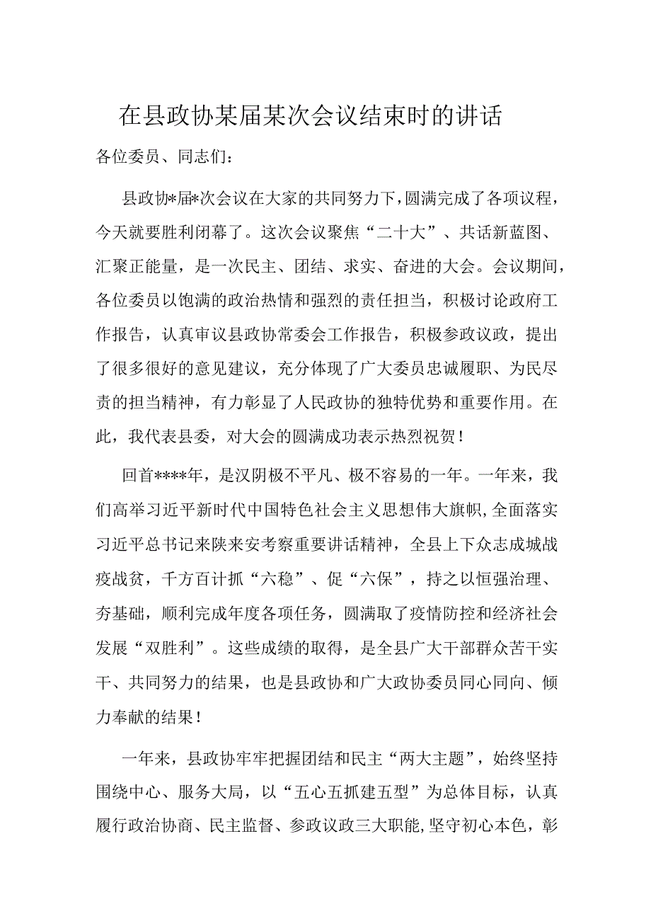 在县政协某届某次会议结束时的讲话.docx_第1页