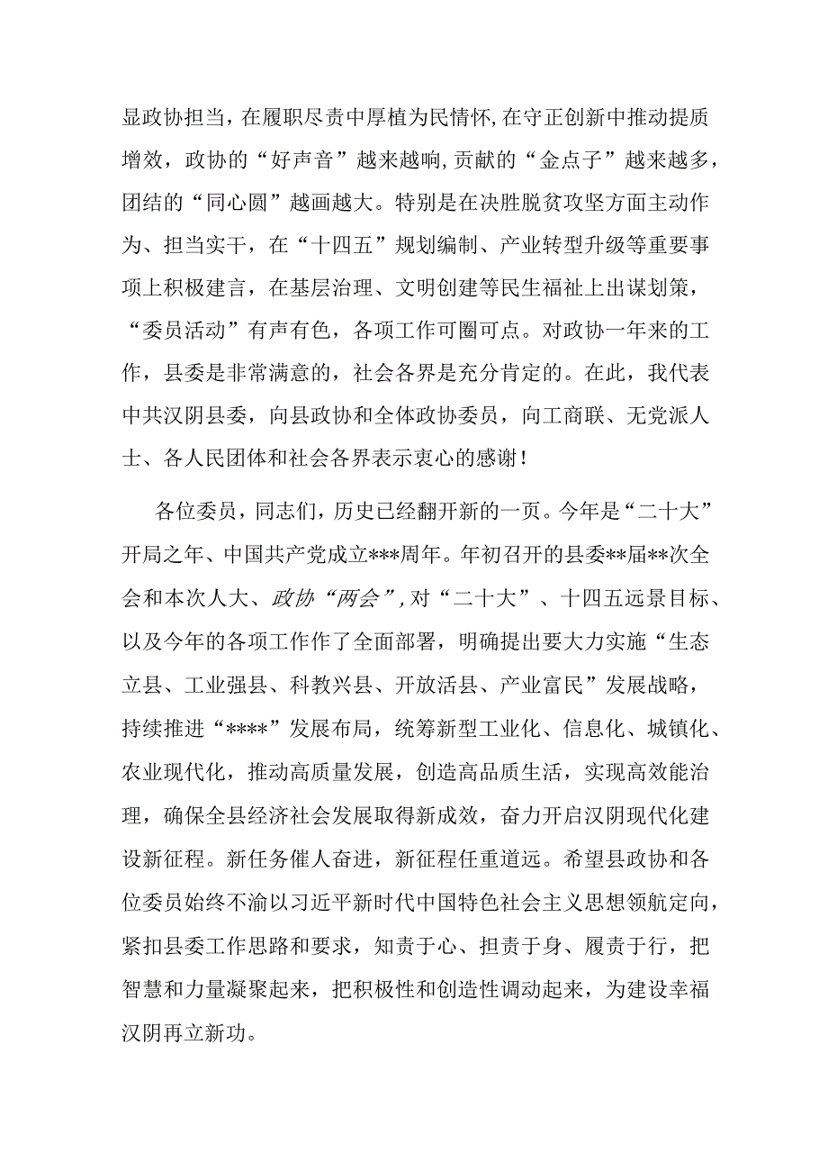 在县政协某届某次会议结束时的讲话.docx_第2页