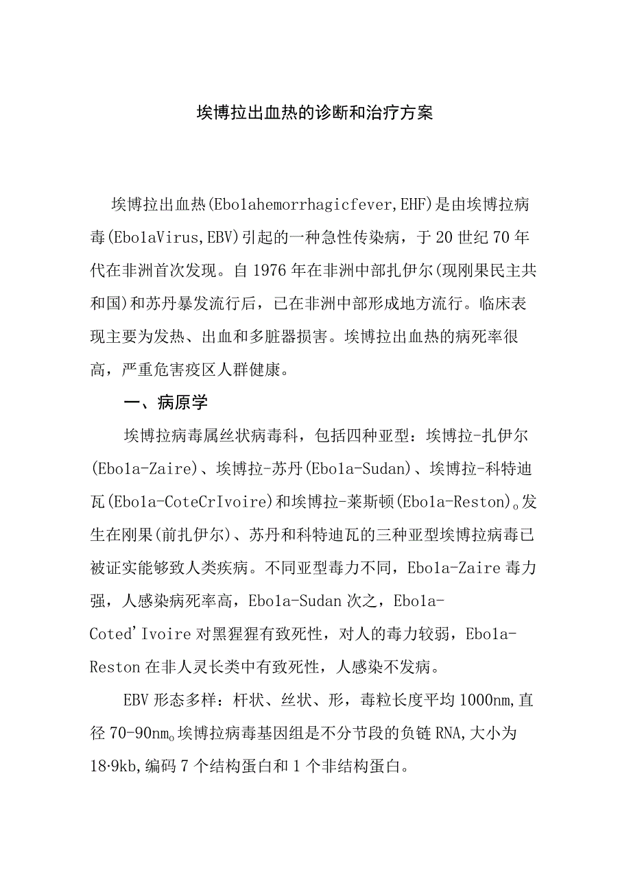 埃博拉出血热的诊断和治疗方案.docx_第1页