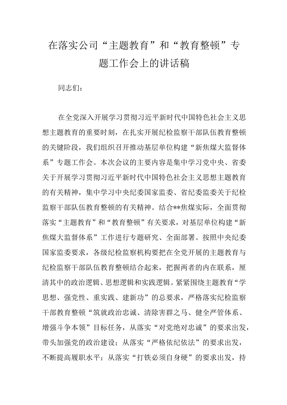 在落实公司主题教育和教育整顿专题工作会上的讲话稿.docx_第1页