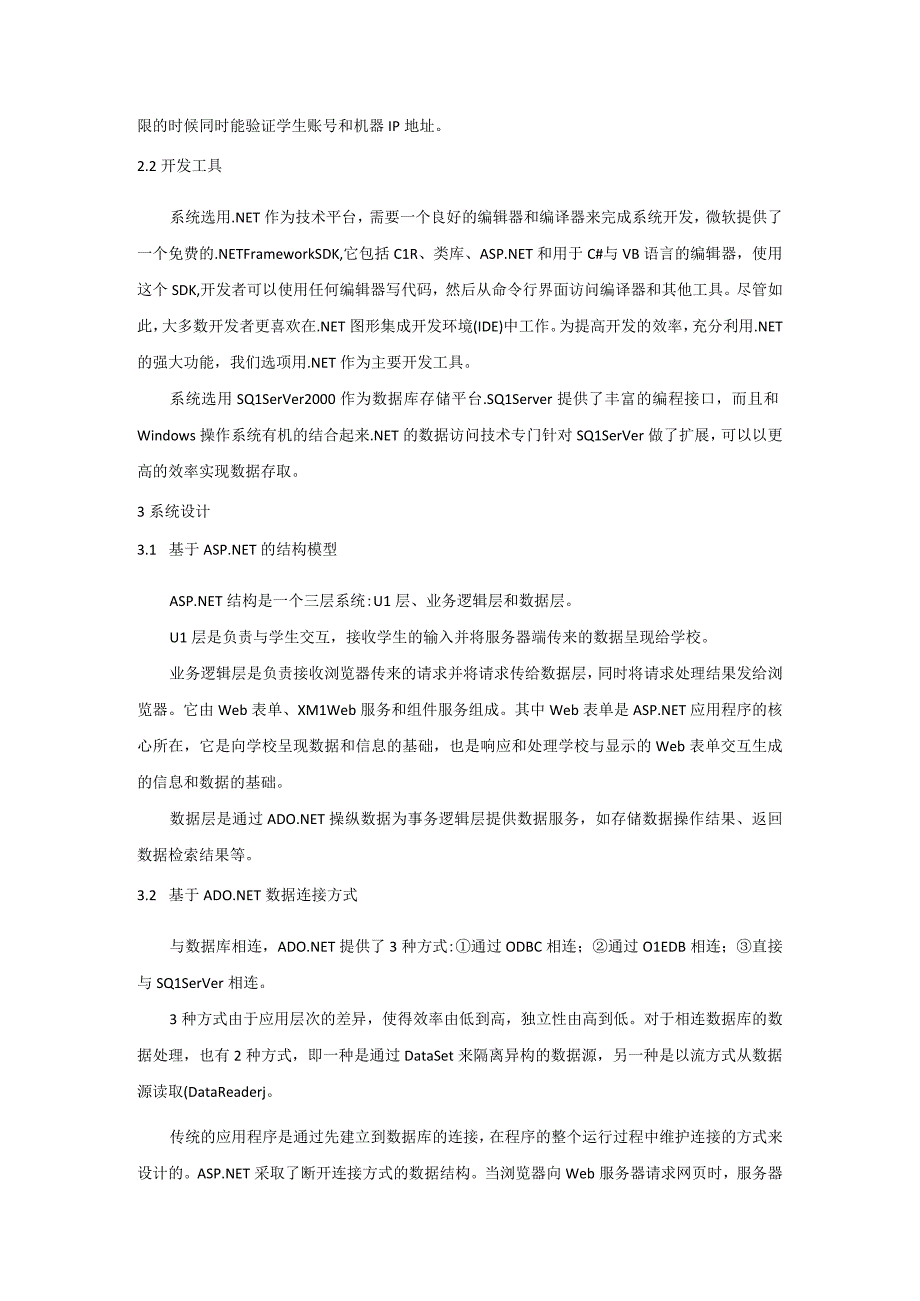 基于.NET的学校信息管理系统的研究.docx_第2页