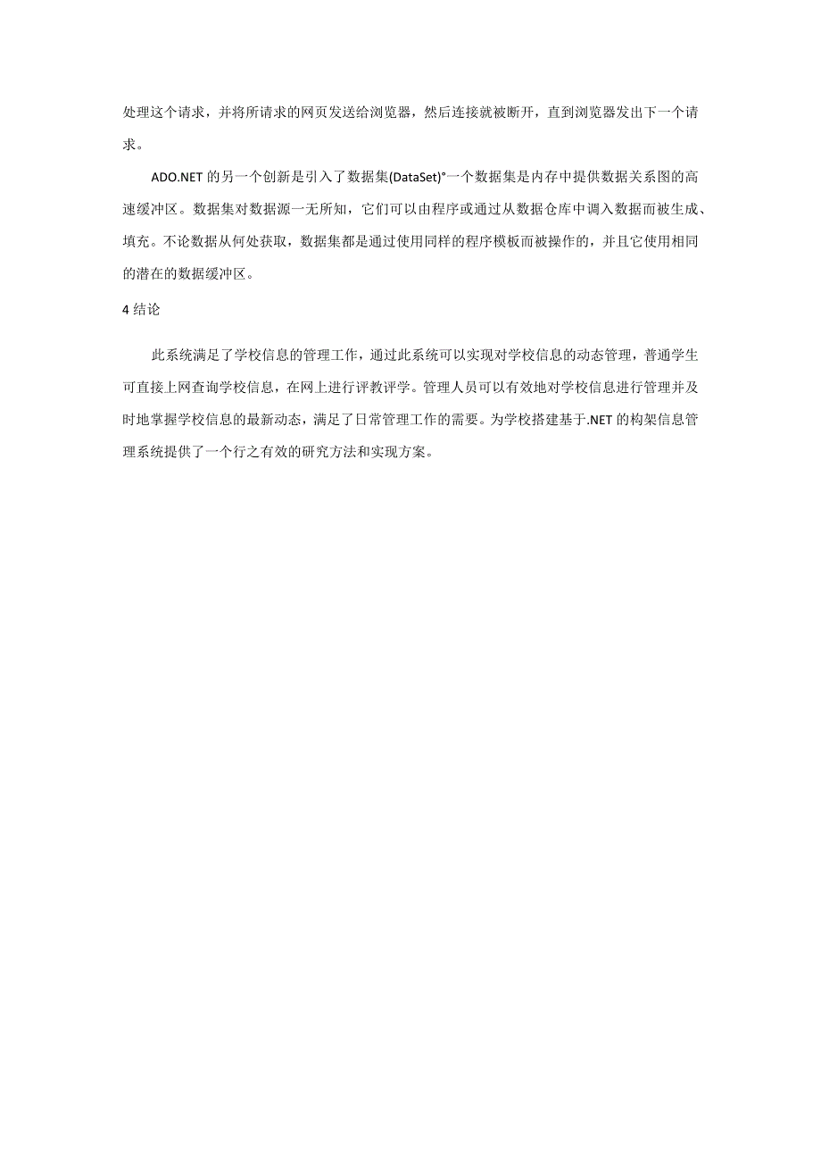 基于.NET的学校信息管理系统的研究.docx_第3页