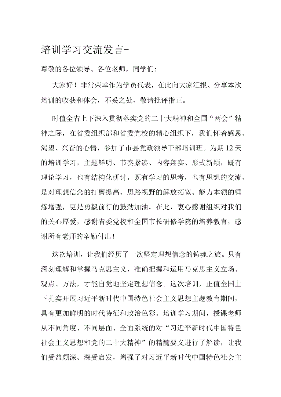 培训学习交流发言.docx_第1页