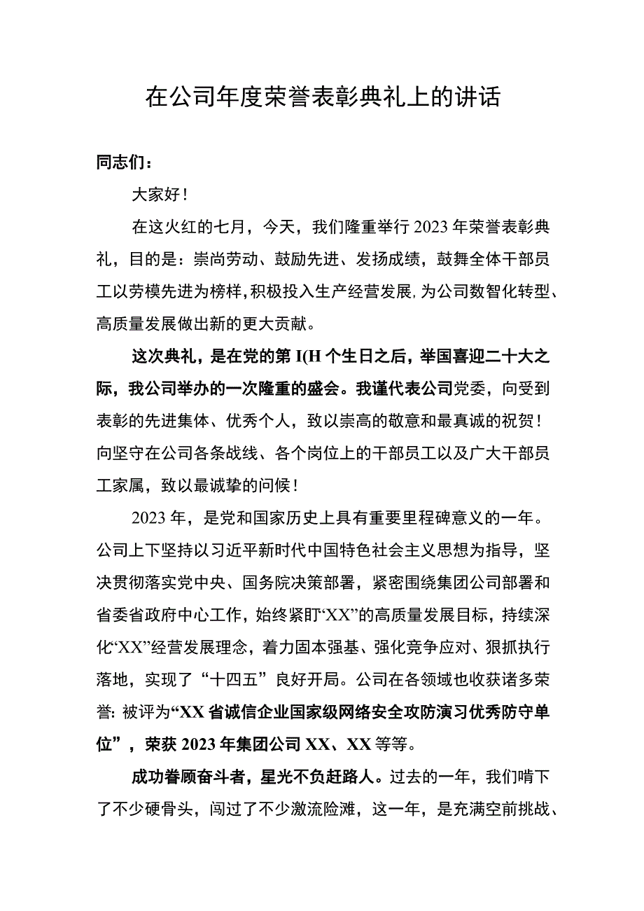 在公司年度荣誉表彰典礼上的讲话.docx_第1页