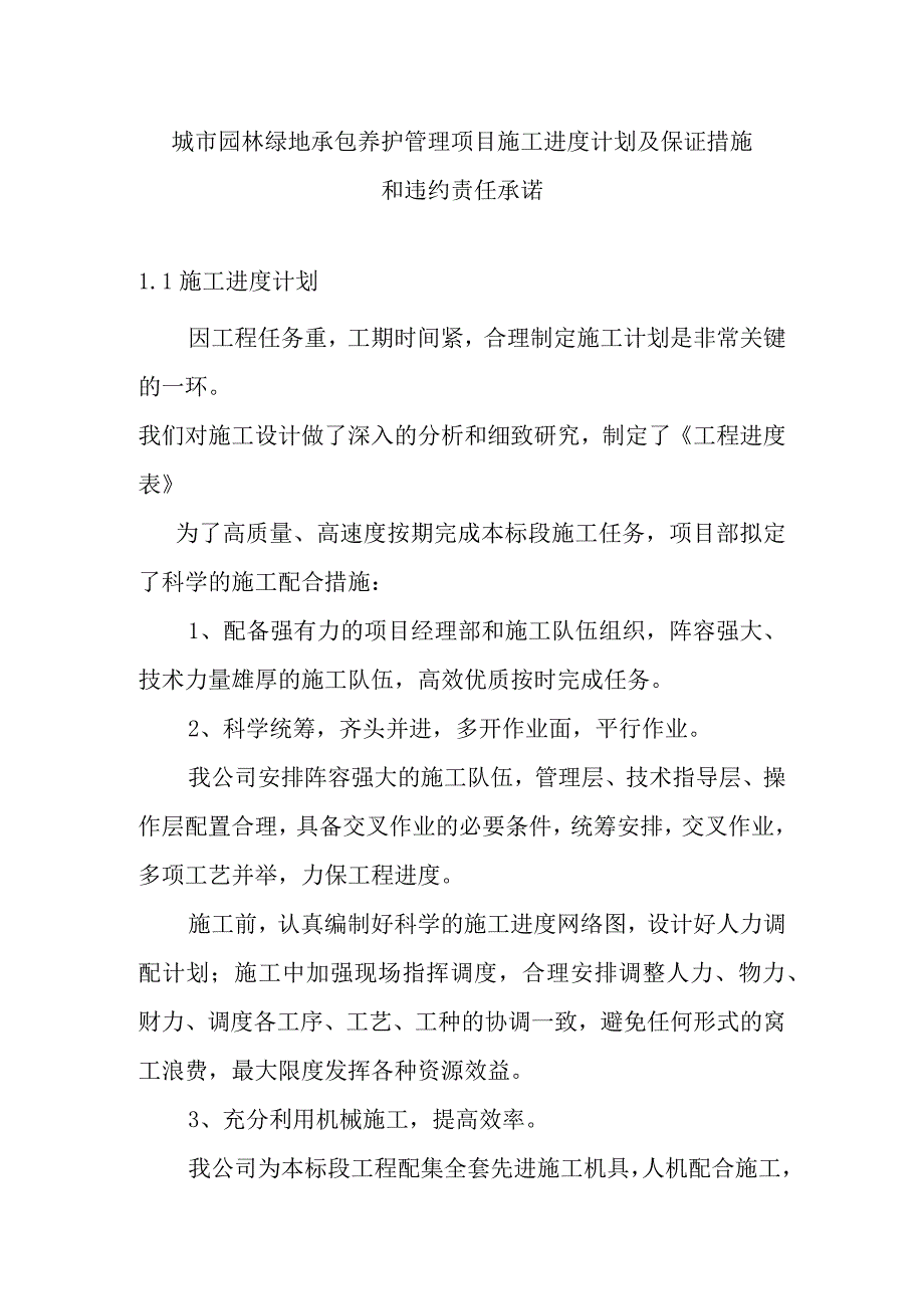 城市园林绿地承包养护管理项目施工进度计划及保证措施和违约责任承诺.docx_第1页