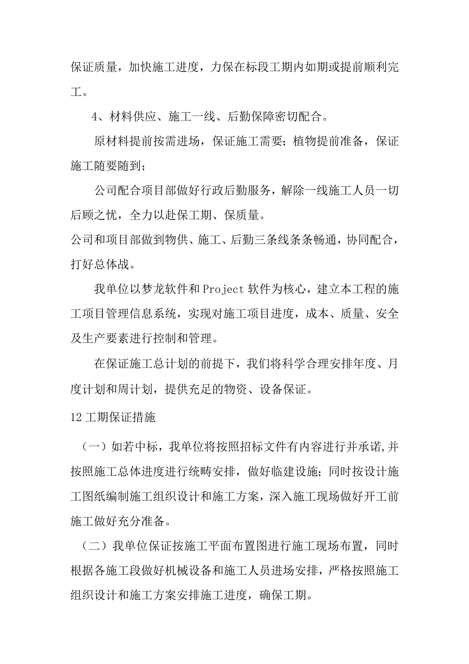 城市园林绿地承包养护管理项目施工进度计划及保证措施和违约责任承诺.docx_第2页