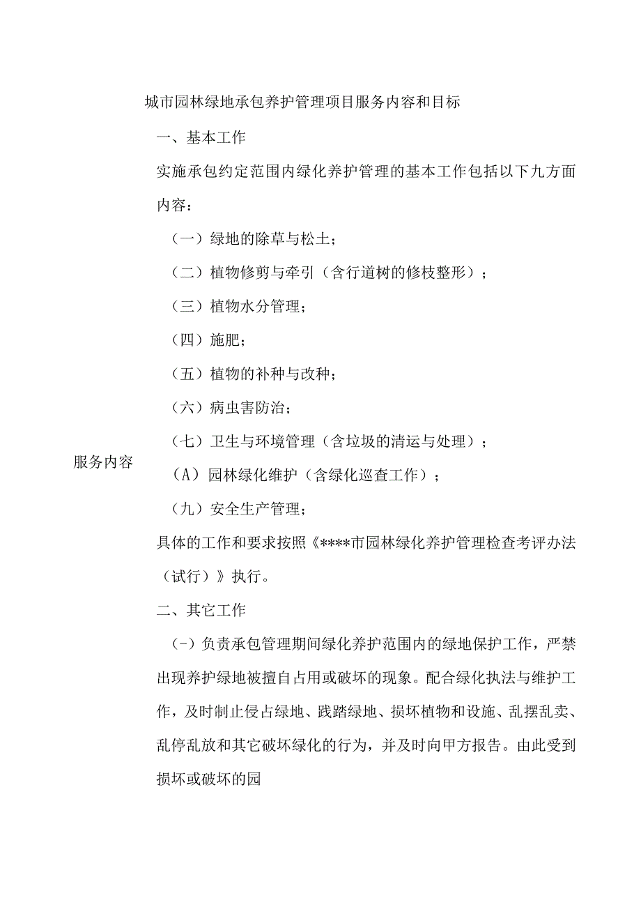 城市园林绿地承包养护管理项目服务内容和目标.docx_第1页