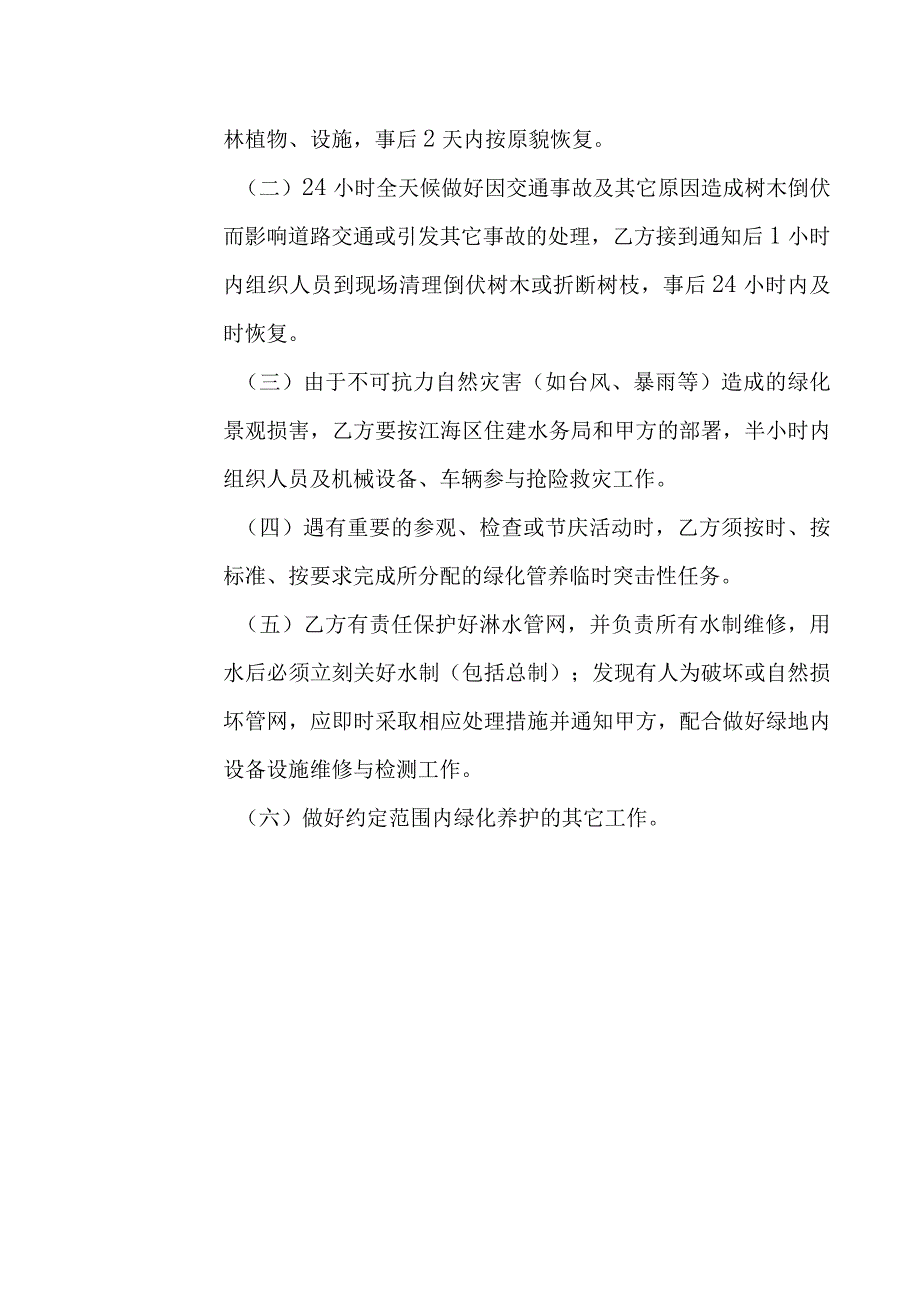 城市园林绿地承包养护管理项目服务内容和目标.docx_第2页