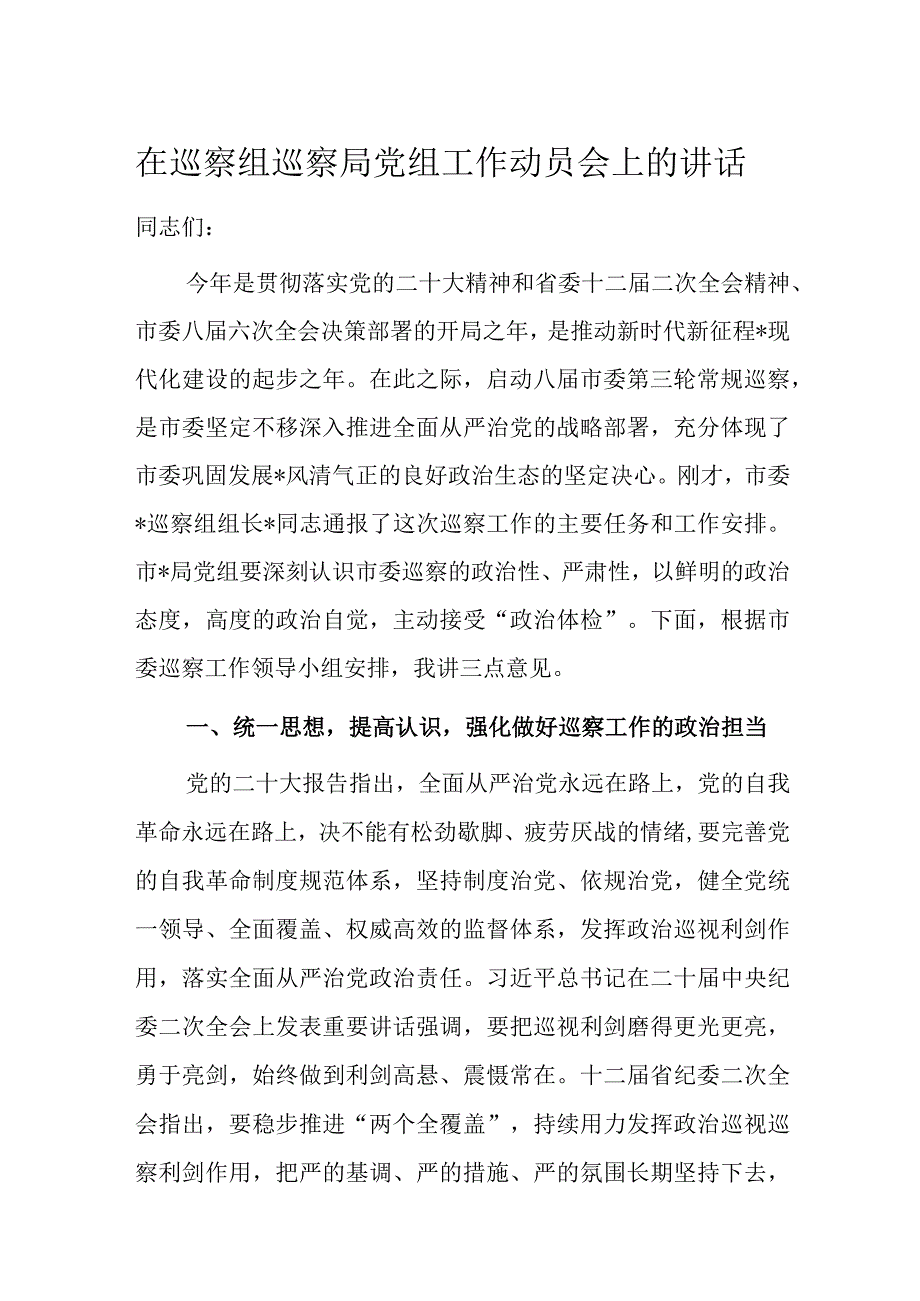 在巡察组巡察局党组工作动员会上的讲话.docx_第1页