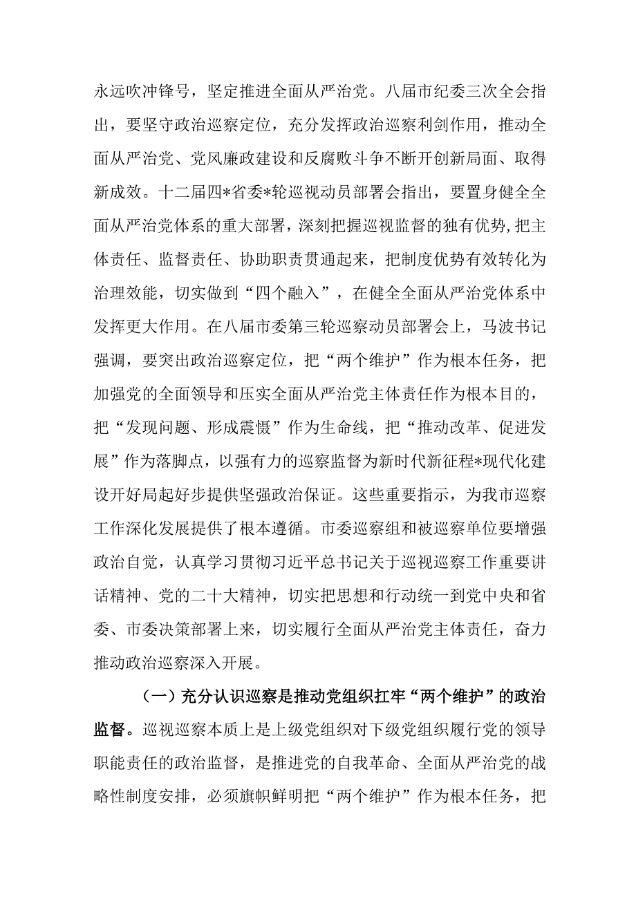 在巡察组巡察局党组工作动员会上的讲话.docx_第2页