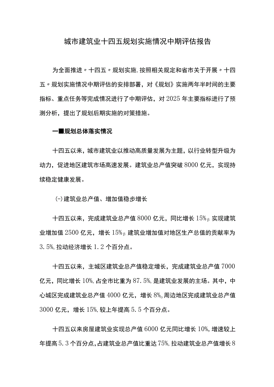 城市建筑业十四五规划实施情况中期评估报告.docx_第1页