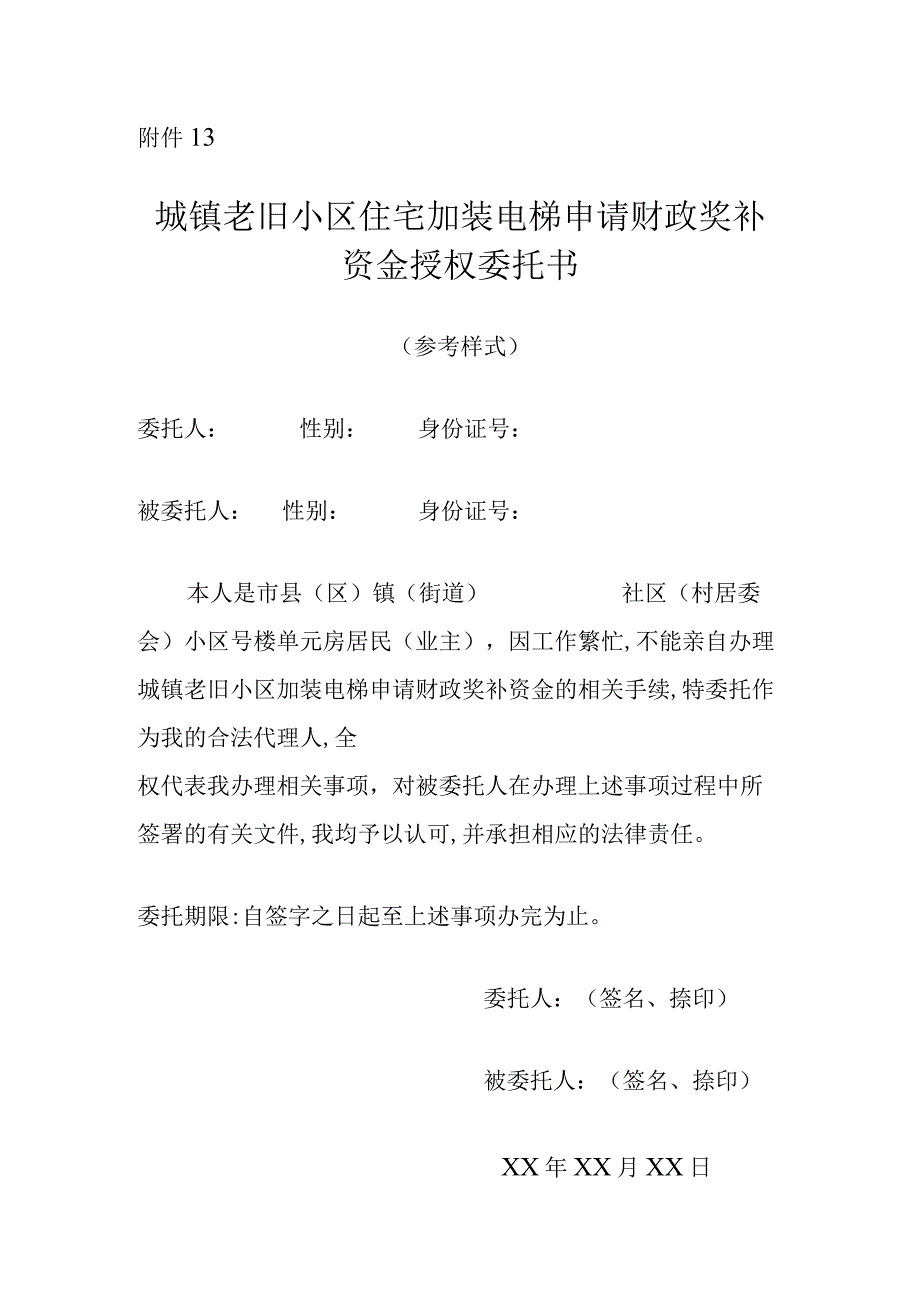 城镇老旧小区住宅加装电梯申请财政奖补资金授权委托书.docx_第1页