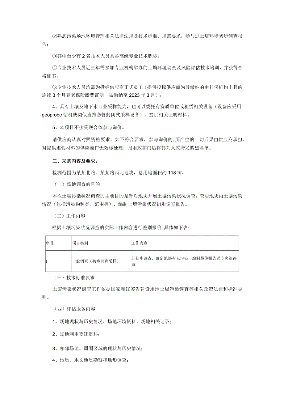 地块土壤污染状况调查技术服务项目询价文件(二次).docx_第2页