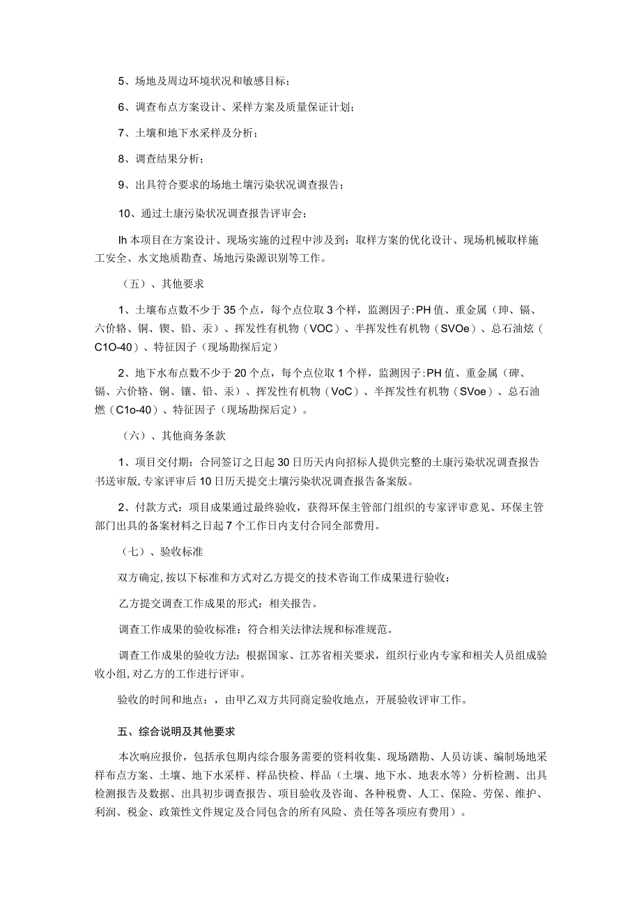 地块土壤污染状况调查技术服务项目询价文件(二次).docx_第3页