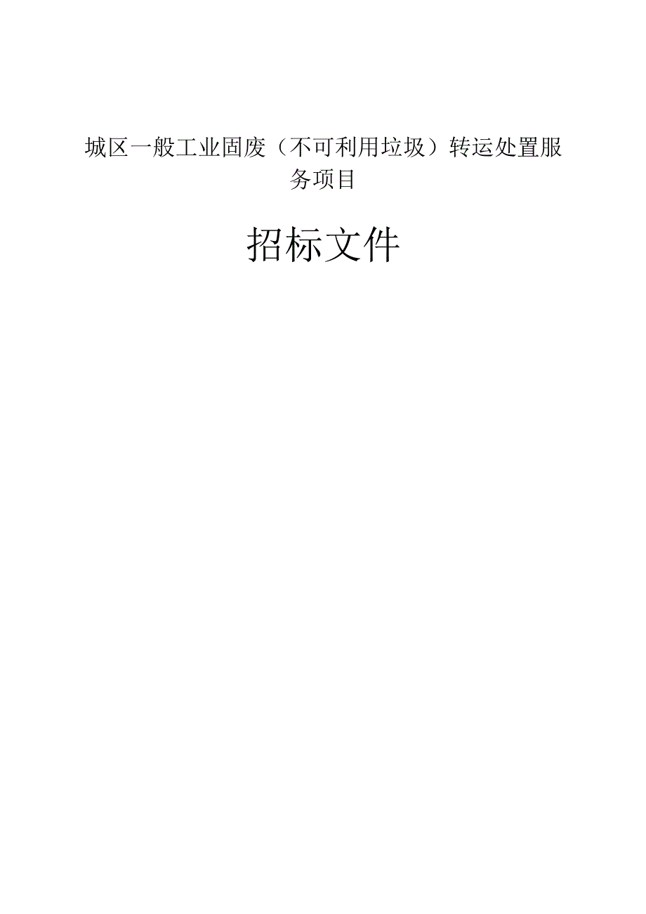 城区一般工业固废不可利用垃圾转运处置服务项目项目招标文件.docx_第1页