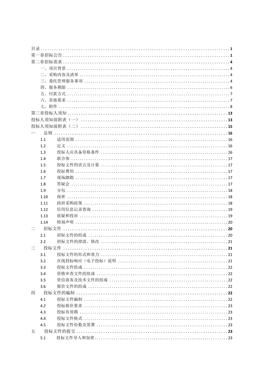 城区一般工业固废不可利用垃圾转运处置服务项目项目招标文件.docx_第2页