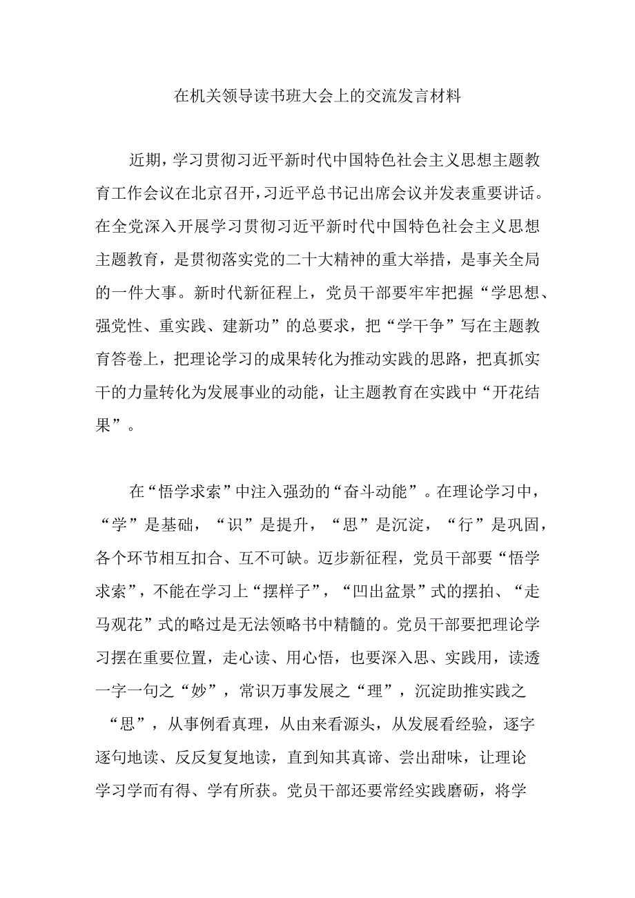 在机关领导读书班大会上的交流发言材料.docx_第1页