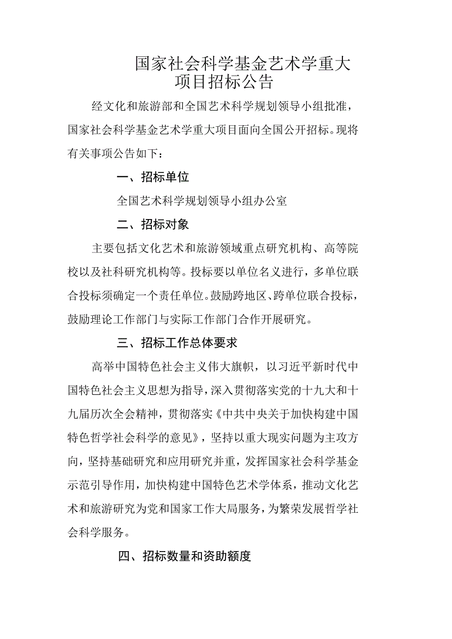 国家社会科学基金艺术学重大项目招标公告.docx_第1页