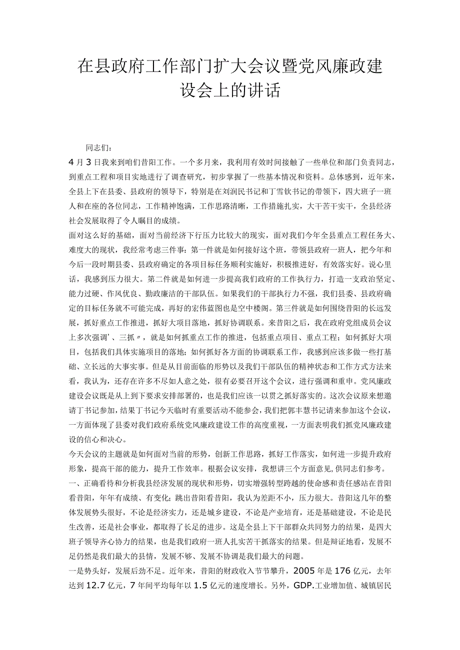 在县政府工作部门扩大会议暨党风廉政建设会上的讲话.docx_第1页