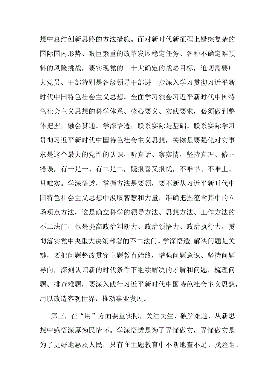 在2023年主题教育专题学习研讨会上的发言(共三篇).docx_第3页