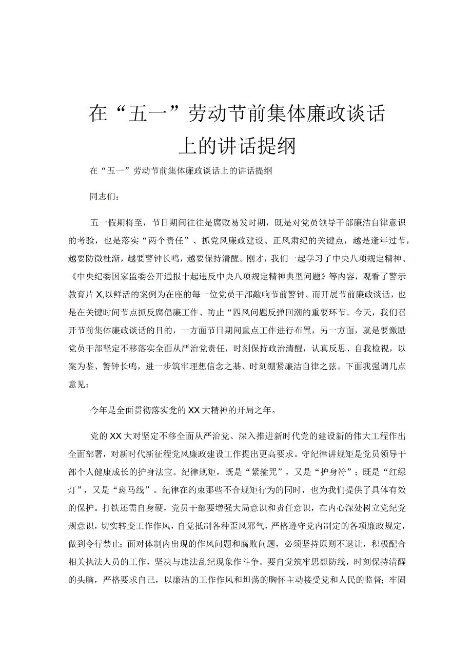 在“五一”劳动节前集体廉政谈话上的讲话提纲.docx_第1页