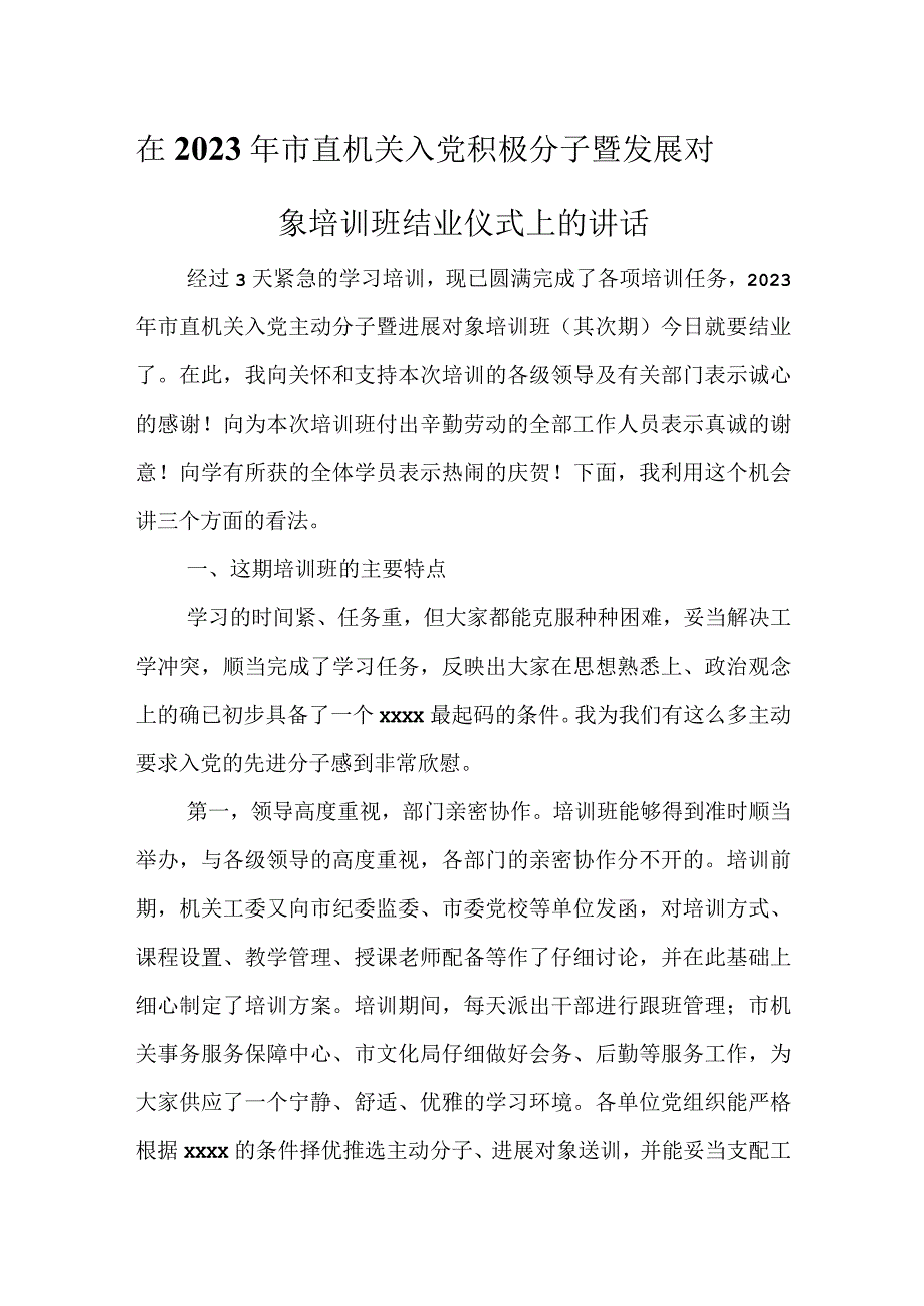 在2022年市直机关入党积极分子暨发展对象培训班结业仪式上的讲话.docx_第1页