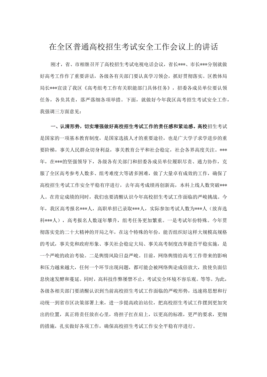 在全区普通高校招生考试安全工作会议上的讲话.docx_第1页