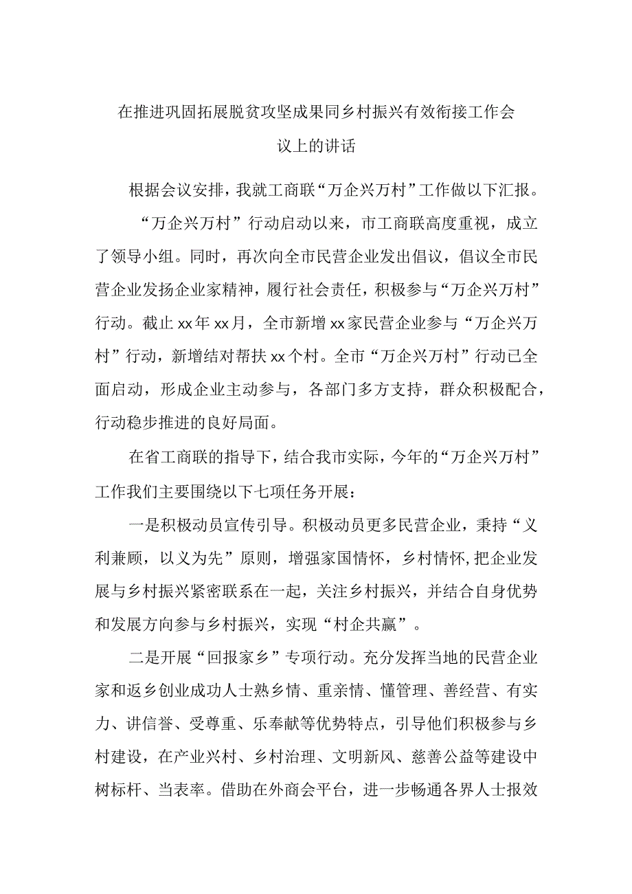 在推进巩固拓展脱贫攻坚成果同乡村振兴有效衔接工作会议上的讲话.docx_第1页