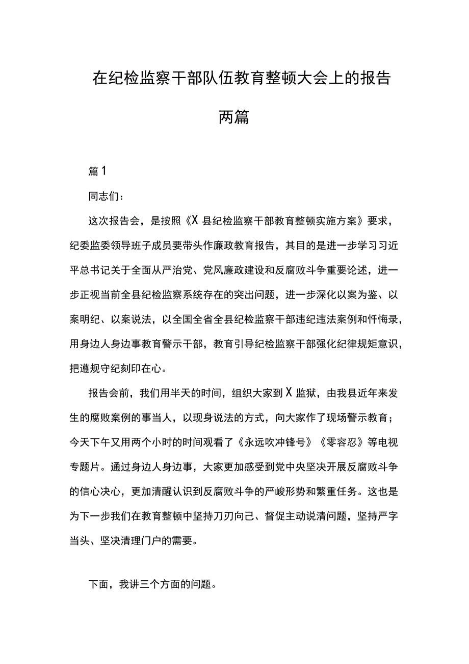 在纪检监察干部队伍教育整顿大会上的报告两篇.docx_第1页