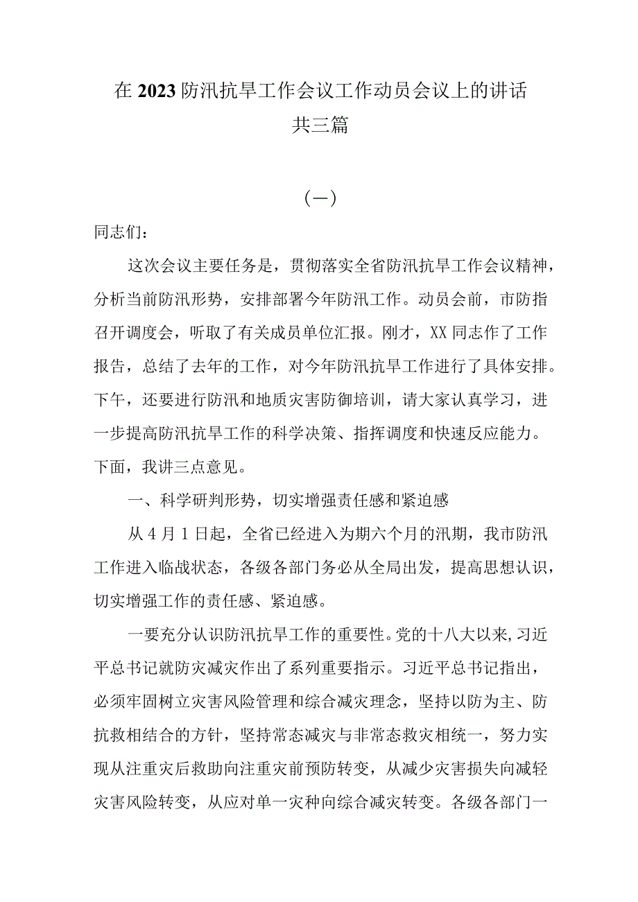 在2023防汛抗旱工作会议工作动员会议上的讲话共三篇.docx_第1页