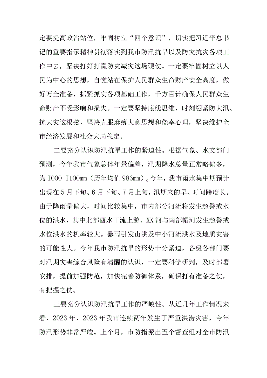 在2023防汛抗旱工作会议工作动员会议上的讲话共三篇.docx_第2页