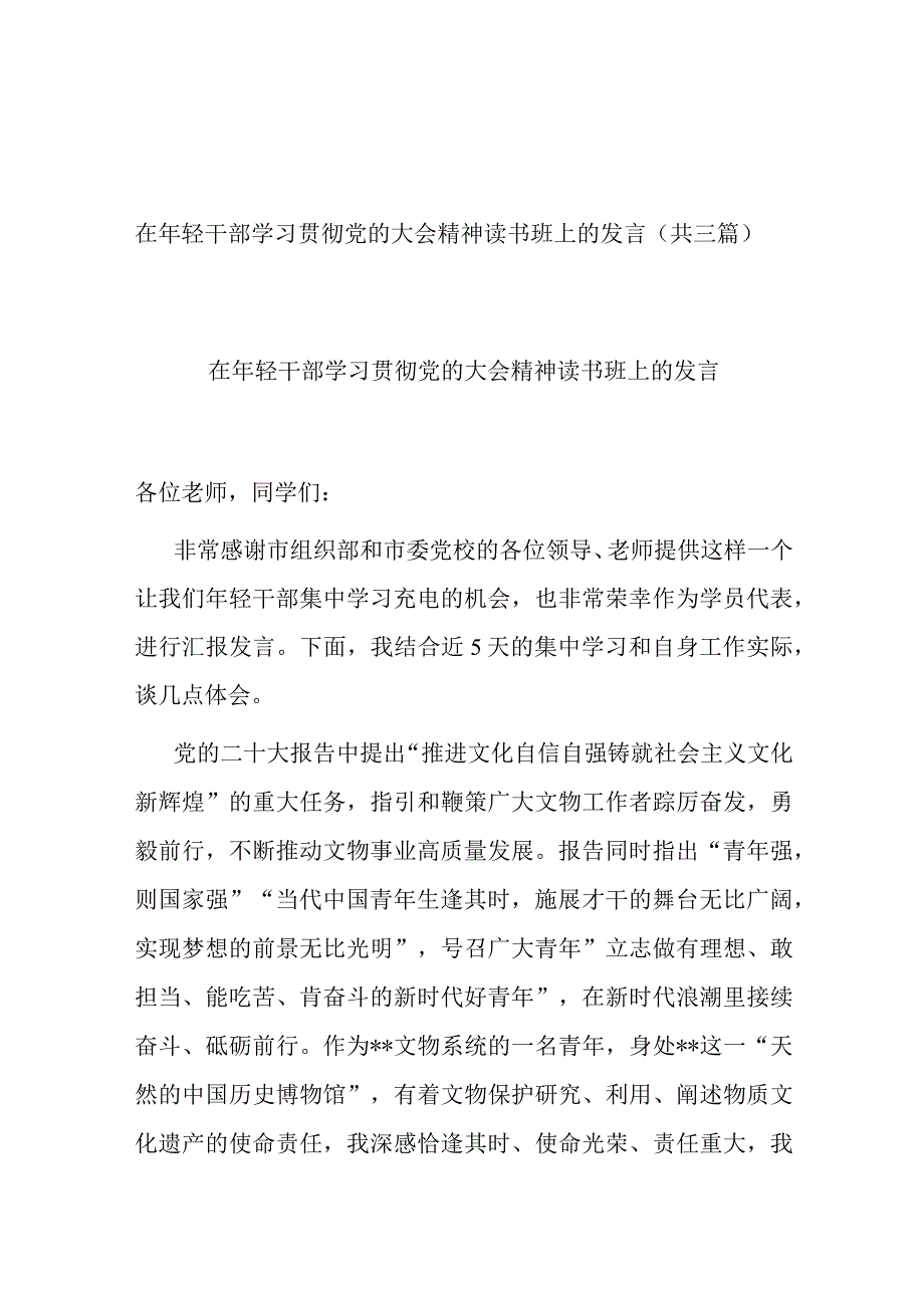 在年轻干部学习贯彻党的大会精神读书班上的发言(共三篇).docx_第1页