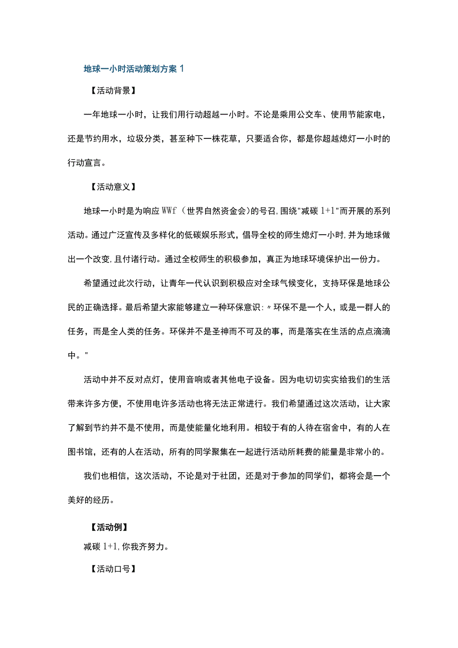 地球一小时活动策划方案5篇.docx_第1页