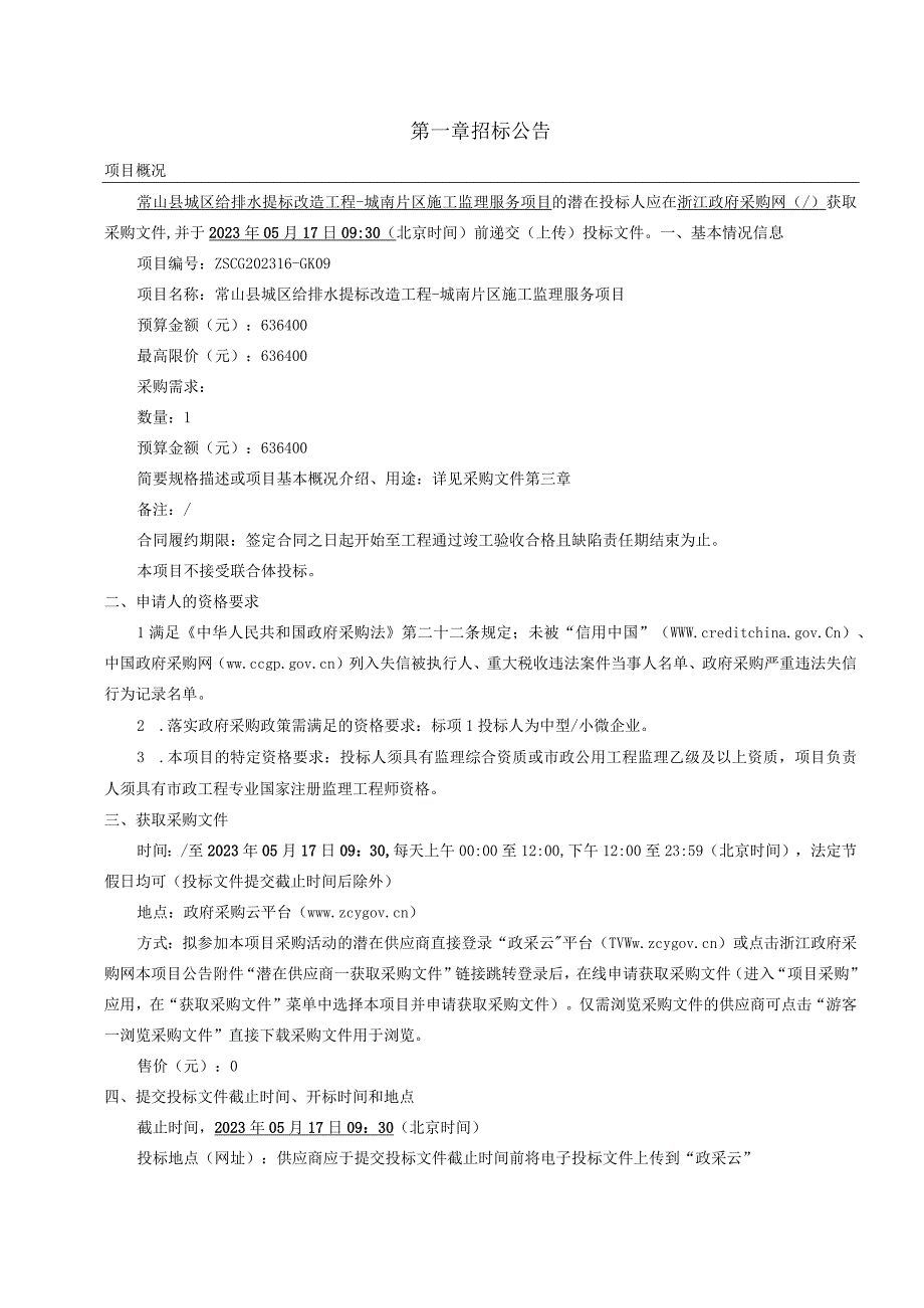 城区给排水提标改造工程城南片区施工监理服务项目招标文件.docx_第3页