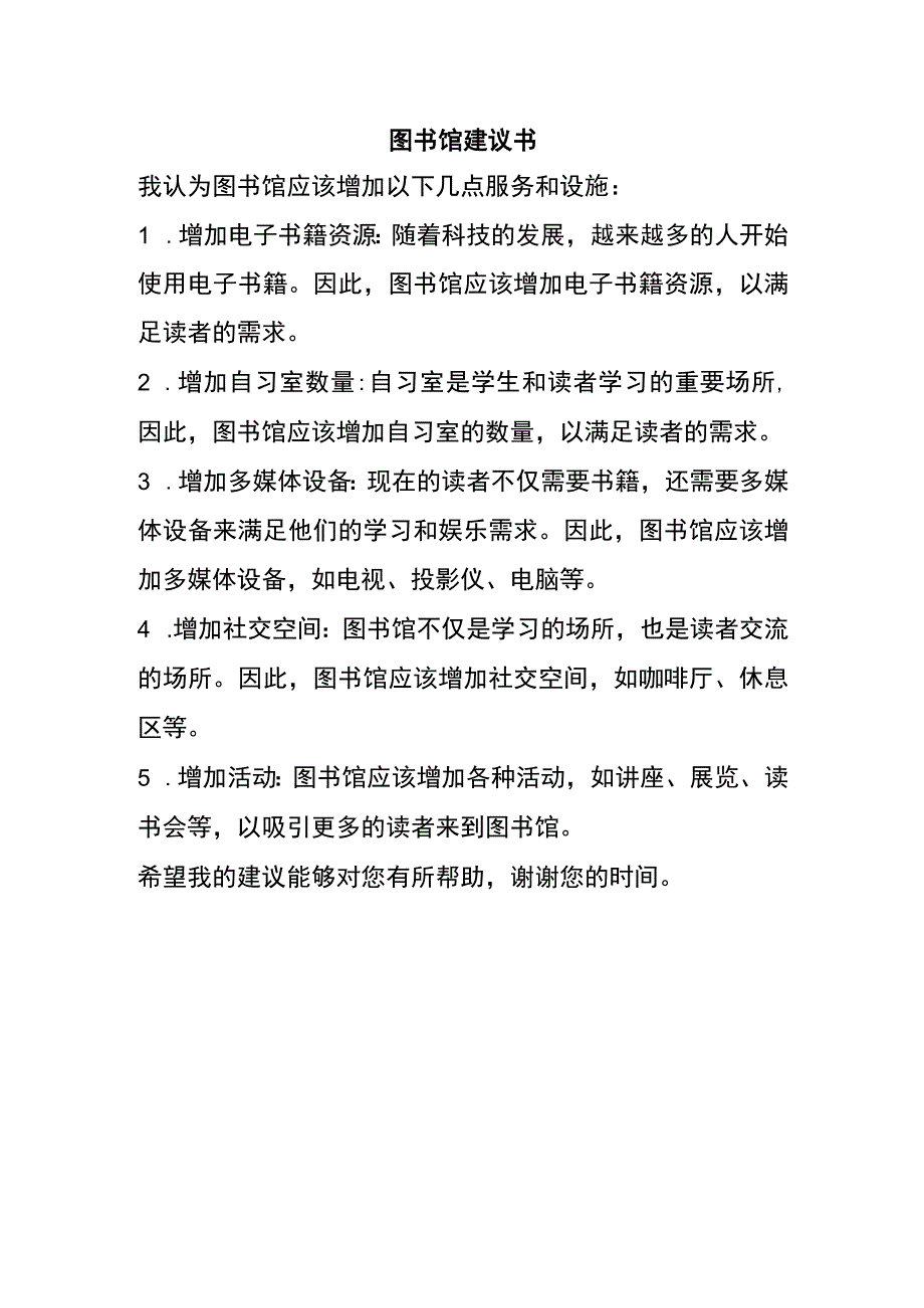 图书馆建议书.docx_第1页