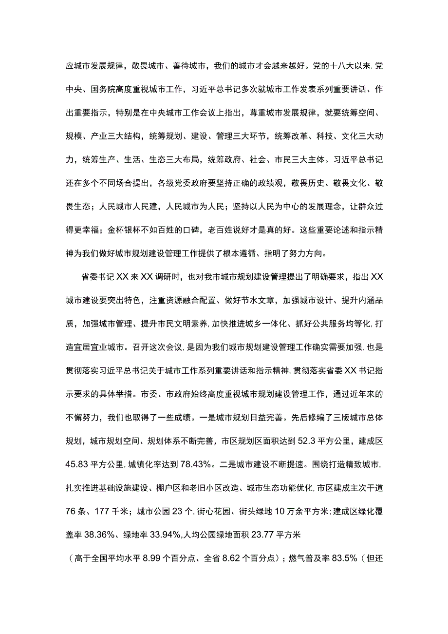 在全市城市规划建设管理工作会议上的发言.docx_第2页