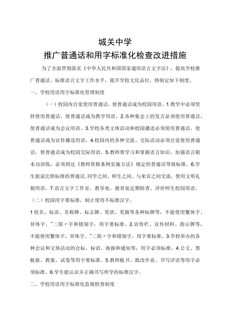 城关中学推广普通话及用字规范方案化检查改进措施.docx_第1页