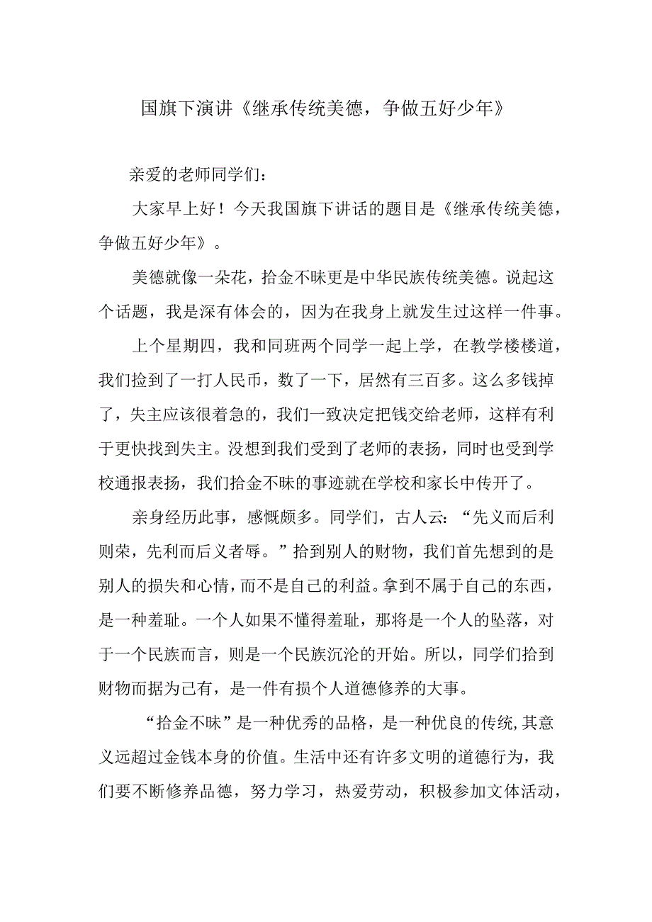 国旗下演讲《继承传统美德争做五好少年》.docx_第1页