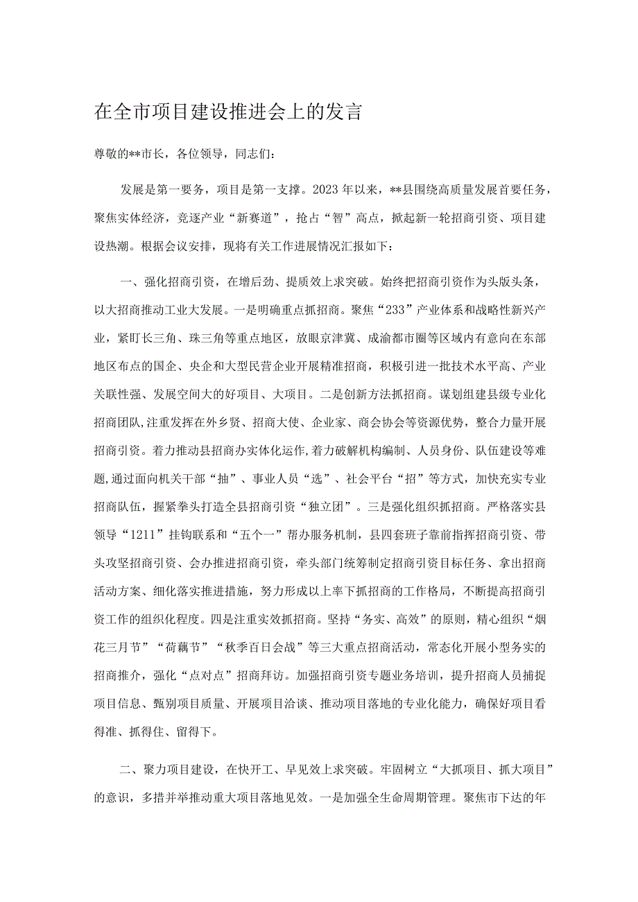 在全市项目建设推进会上的发言.docx_第1页