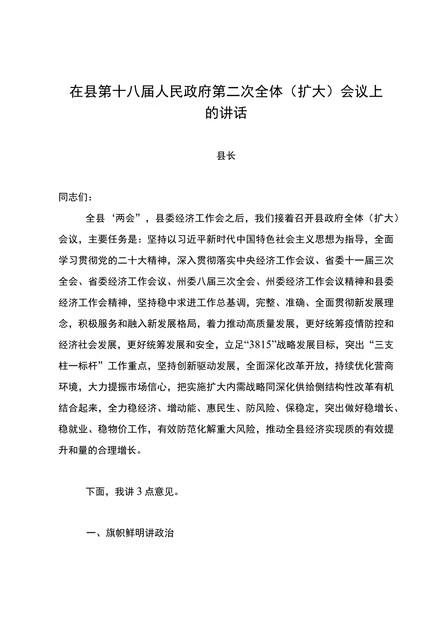 在县第十八届人民政府第二次全体（扩大）会议上的讲话.docx_第1页