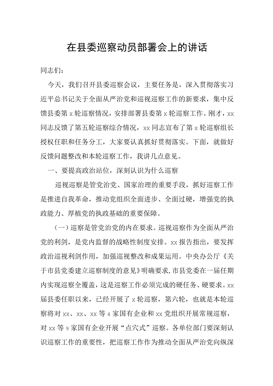 在县委巡察动员部署会上的讲话.docx_第1页