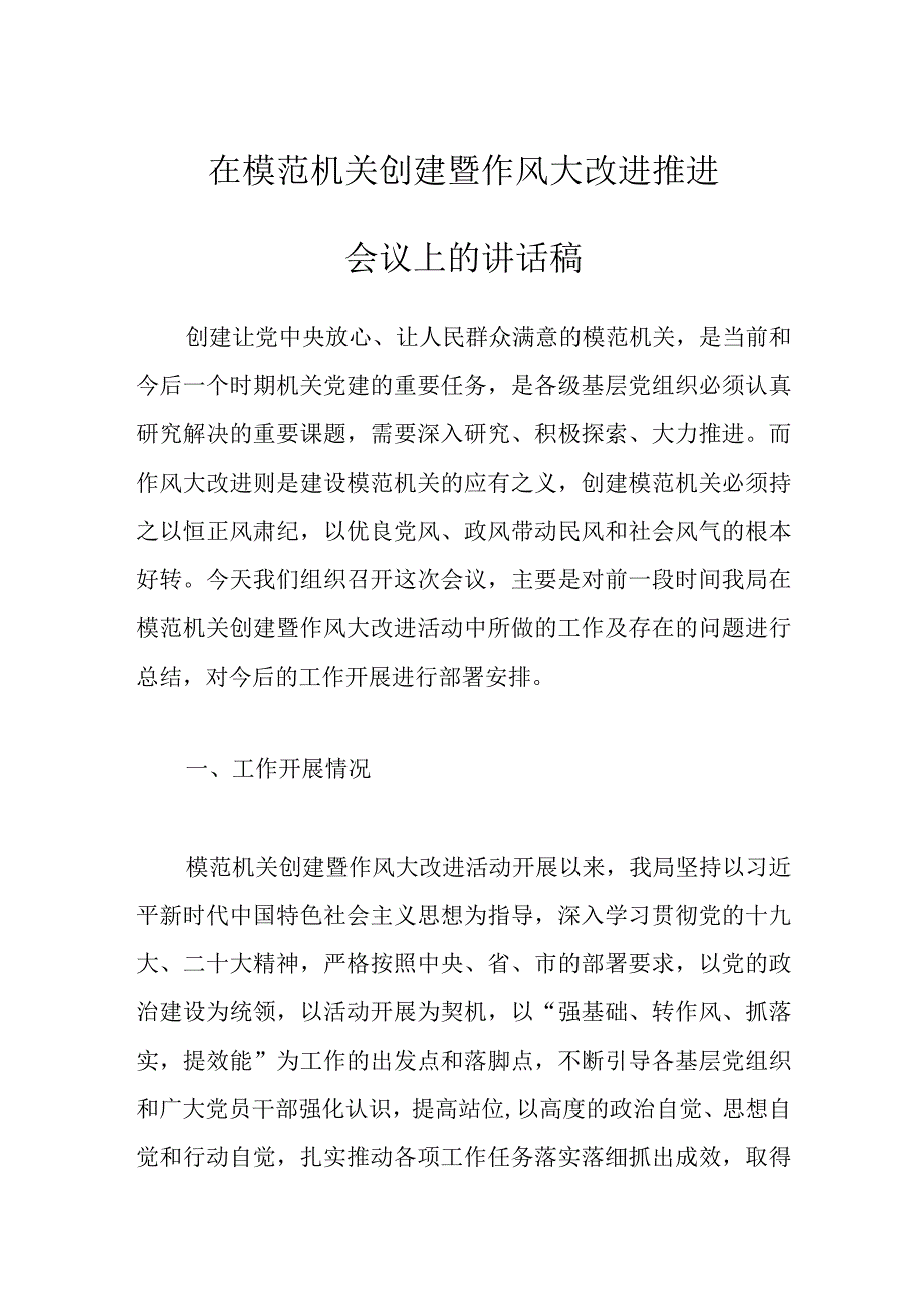 在模范机关创建暨作风大改进推进会议上的讲话稿.docx_第1页