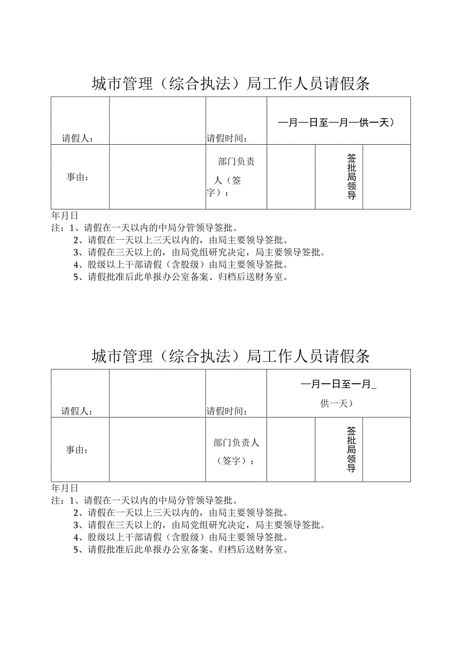 城市管理（综合执法）局工作人员请假条.docx_第1页