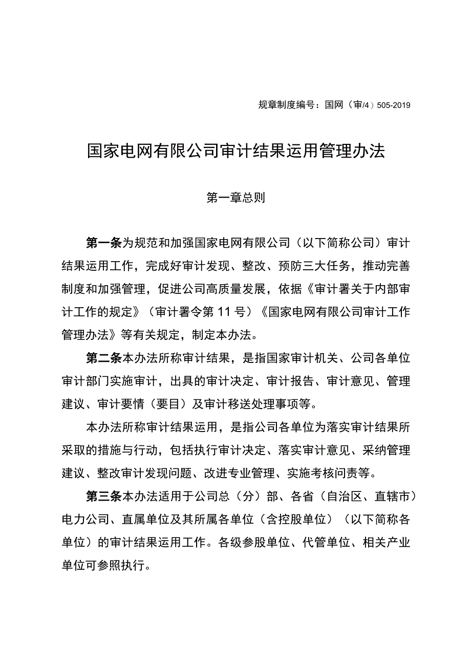 国网（审4）505-2019 国家电网有限公司审计结果运用管理办法.docx_第1页